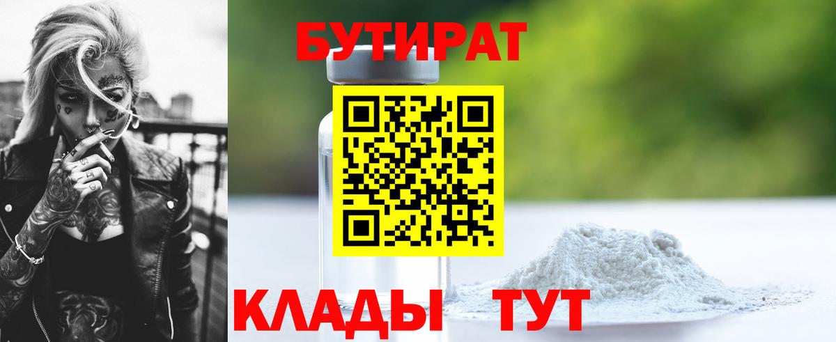 Унеча  БУТИРАТ  Вход с VPN  Бутират BDO 